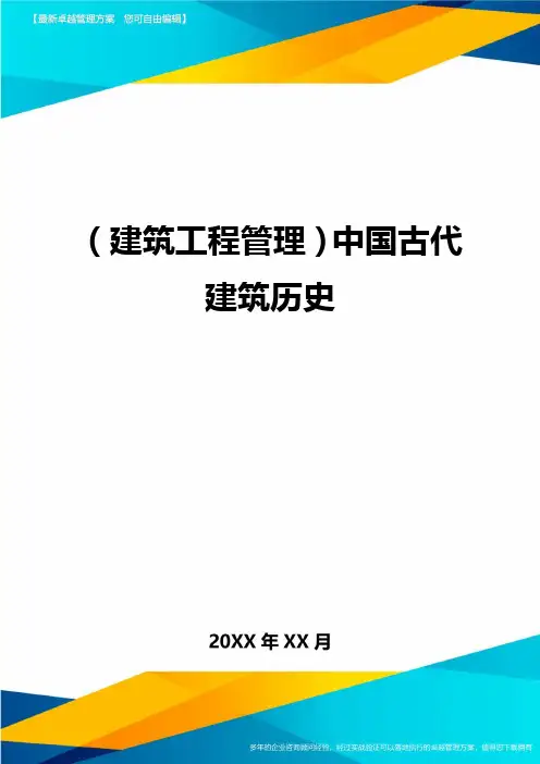 [建筑工程管控]中国古代建筑历史