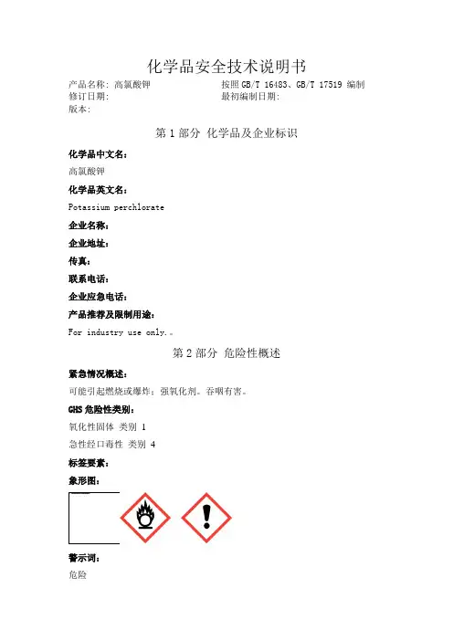 高氯酸钾化学品安全技术说明书