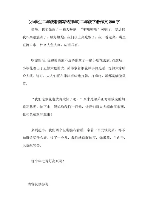 [小学生二年级看图写话拜年]二年级下册作文200字