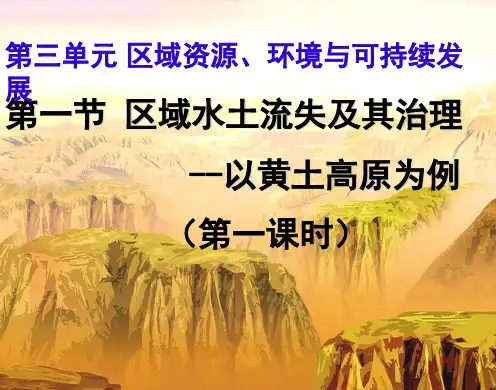 地理必修ⅲ鲁教版3.1区域水土流失及其治理课件(一).