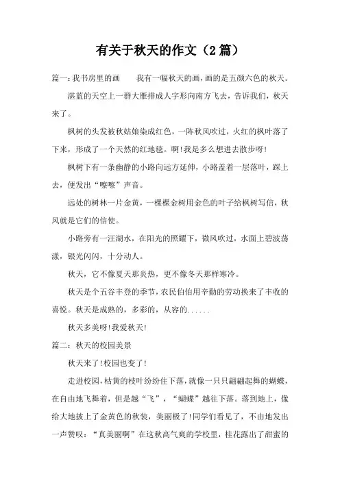 有关于秋天的作文(2篇)