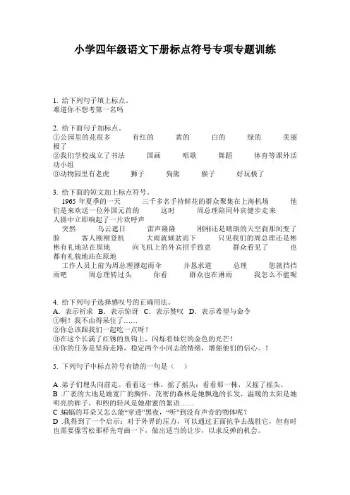 小学四年级语文下册标点符号专项专题训练