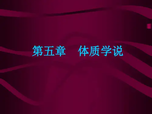 体质学说