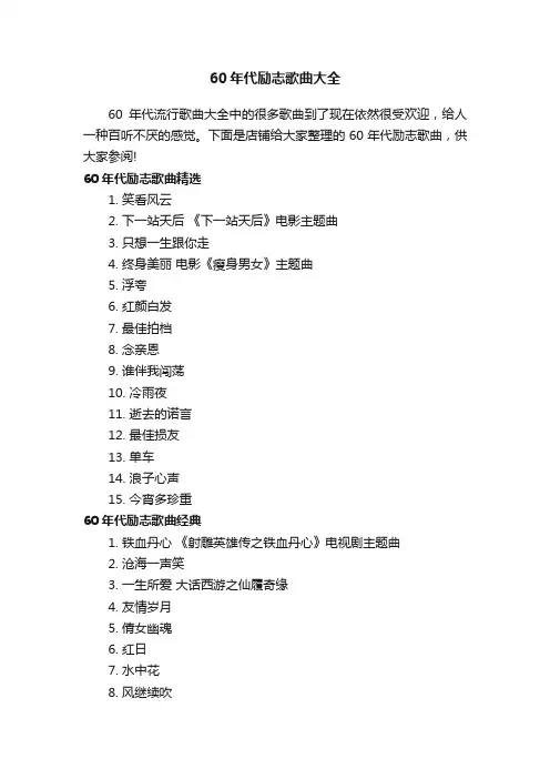 60年代励志歌曲大全