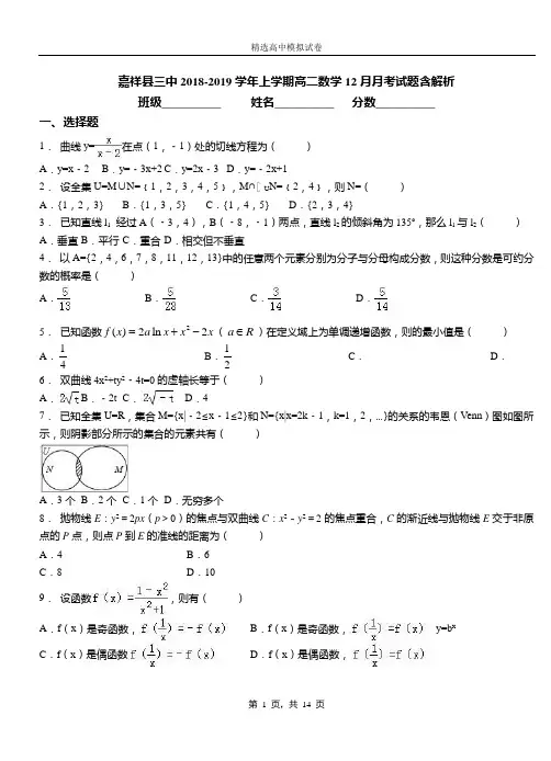嘉祥县三中2018-2019学年上学期高二数学12月月考试题含解析