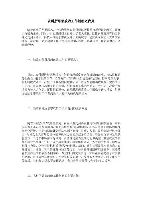 农科所思想政治工作创新之我见