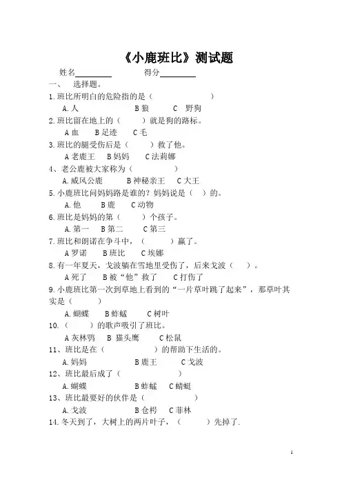 《小鹿斑比》测试卷