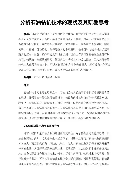 分析石油钻机技术的现状及其研发思考