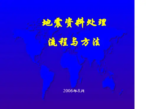 地震资料处理流程与方法介绍