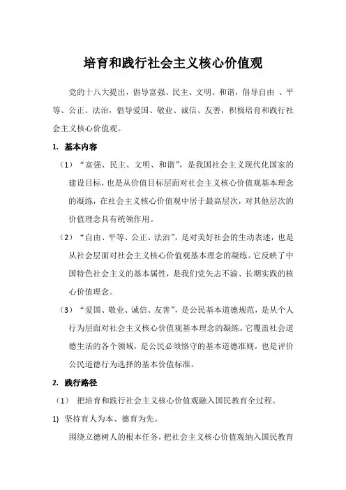 培育和践行社会主义核心价值观
