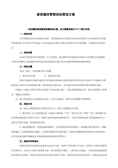 家居建材营销活动策划方案.