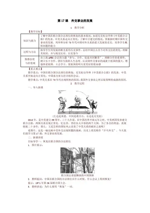 新版部编版八年级历史下册教案：第17课  外交事业的发展