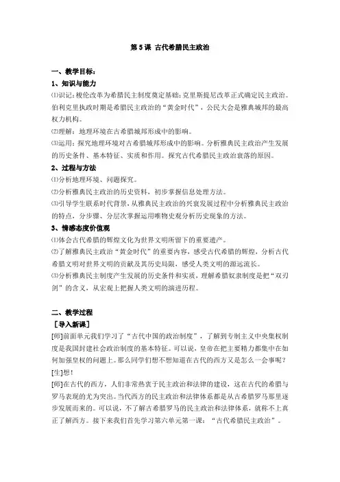 安徽省淮南市第二十中学人教版高中历史必修一2-5古希腊民主政治制度 教案