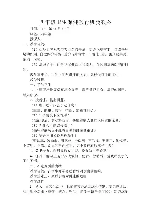 四年级卫生保健教育班会教案