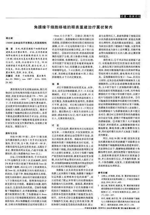 角膜缘干细胞移植的眼表重建治疗翼状胬肉