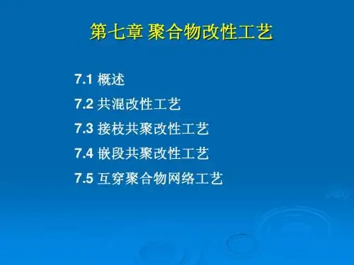 聚合物工艺学第七章_聚合物改性工艺
