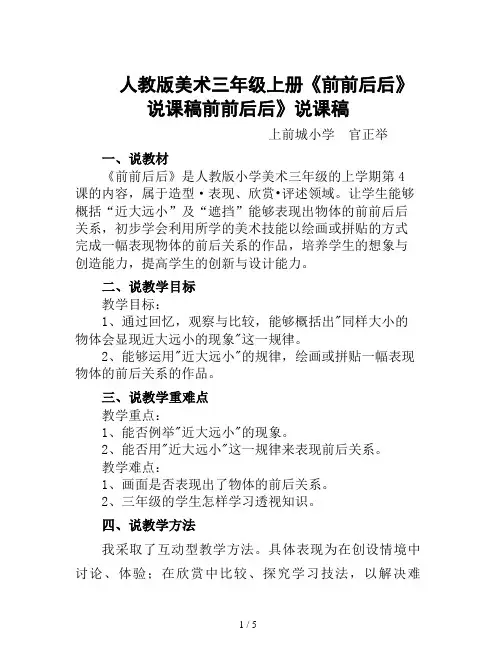 人教版美术三年级上册《前前后后》说课稿