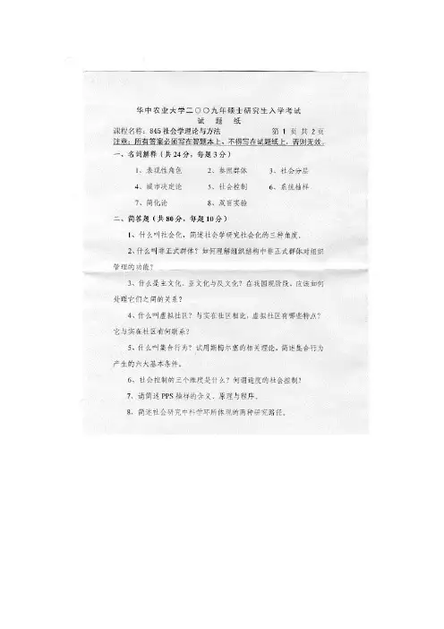 华中农业大学2009研究生入学考试社会学理论与方法试题