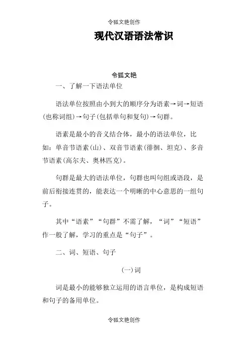 现代汉语语法常识之令狐文艳创作