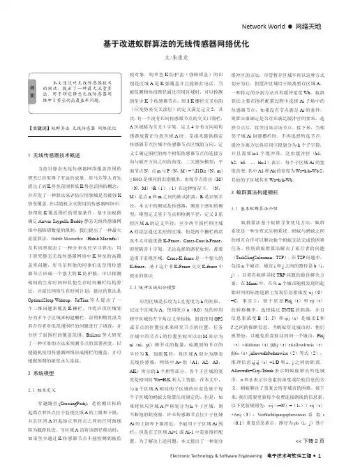 基于改进蚁群算法的无线传感器网络优化