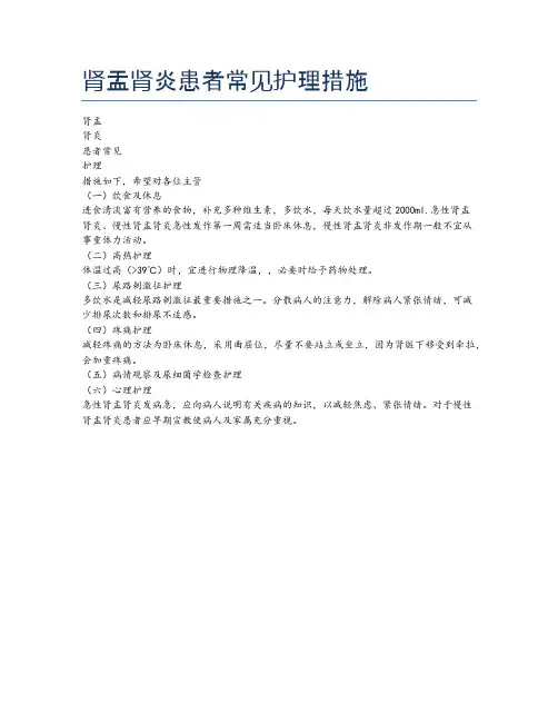 肾盂肾炎患者常见护理措施