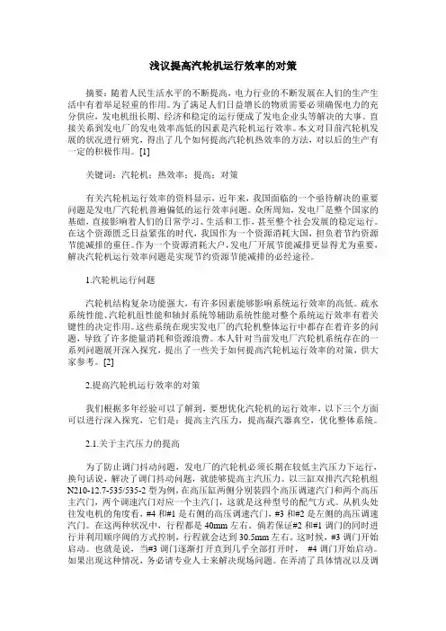 浅议提高汽轮机运行效率的对策