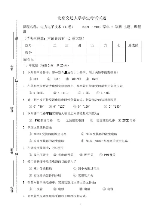07级电力电子技术考试试题(A卷)