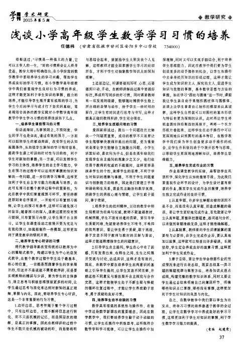浅谈小学高年级学生数学学习习惯的培养