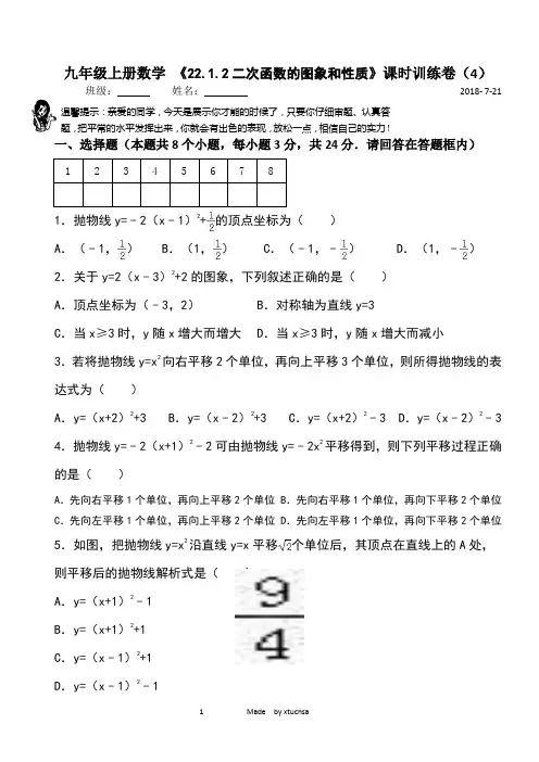 2018年秋季-九年级上册 数学试卷(4 二次函数的图象和性质 )