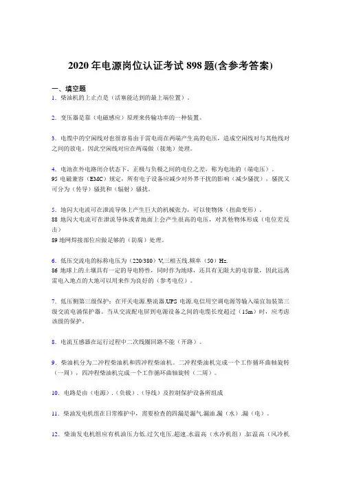 新版精编电源岗位认证完整考试题库898题(含标准答案)