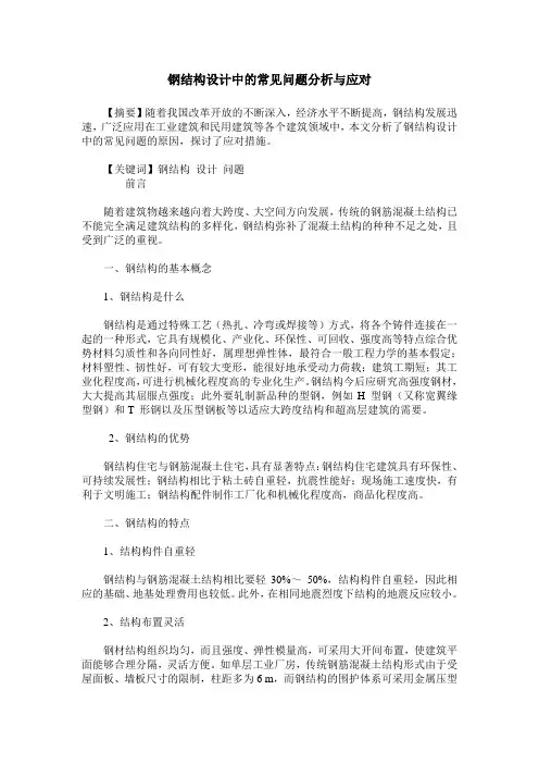 钢结构设计中的常见问题分析与应对