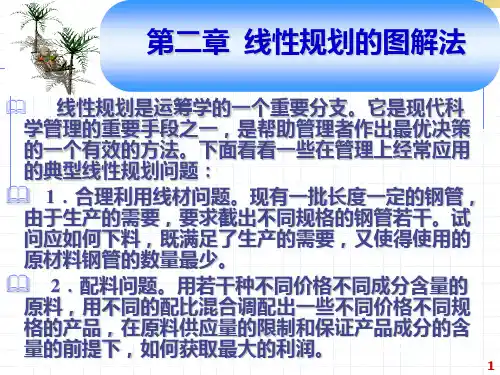 运筹学——第2章_线性规划的图解法