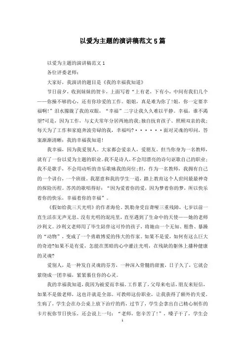 以爱为主题的演讲稿范文5篇