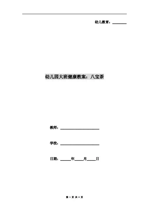 幼儿园大班健康教案：八宝茶