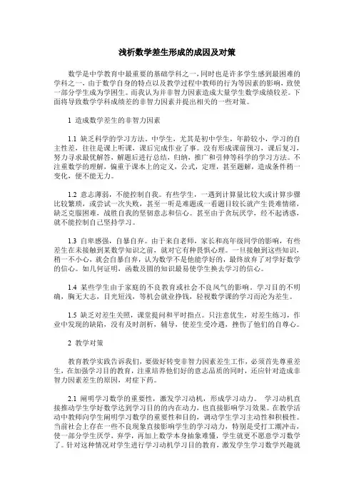 浅析数学差生形成的成因及对策