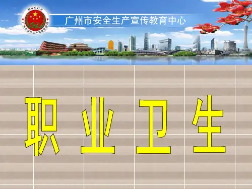职业卫生