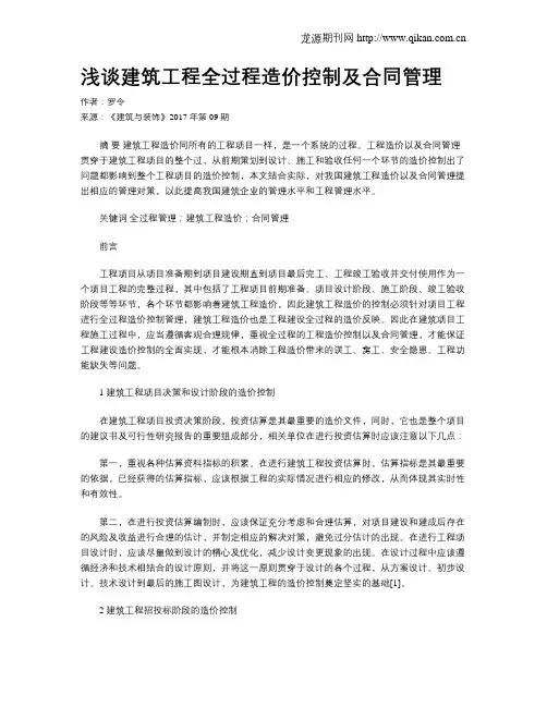 浅谈建筑工程全过程造价控制及合同管理