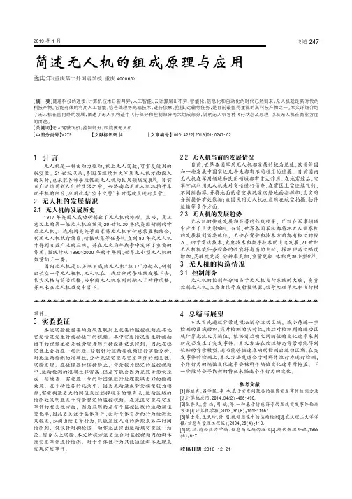 简述无人机的组成原理与应用