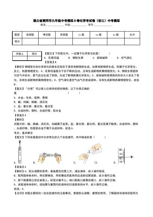 湖北省黄冈市九年级中考模拟B卷化学考试卷(初三)中考模拟.doc