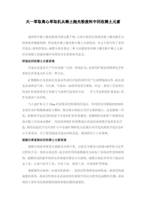 天一萃取离心萃取机从稀土抛光粉废料中回收稀土元素