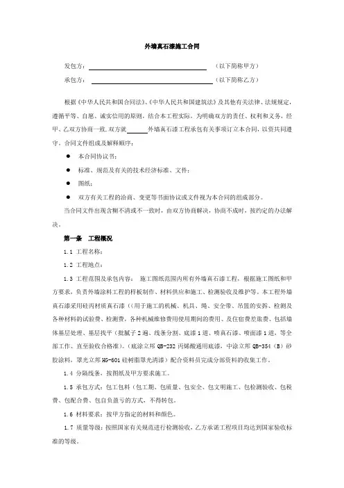 外墙真石漆合同