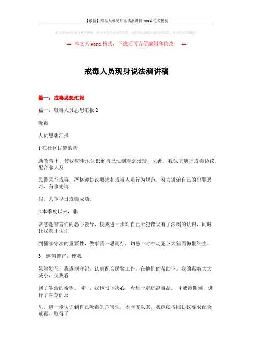 【最新】戒毒人员现身说法演讲稿-word范文模板 (20页)
