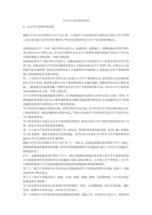 安全生产法及相关知识安全生产