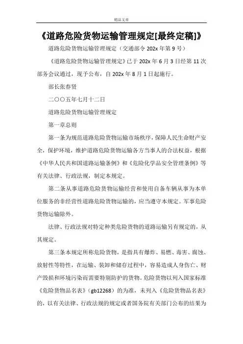 《道路危险货物运输管理规定[最终定稿]》