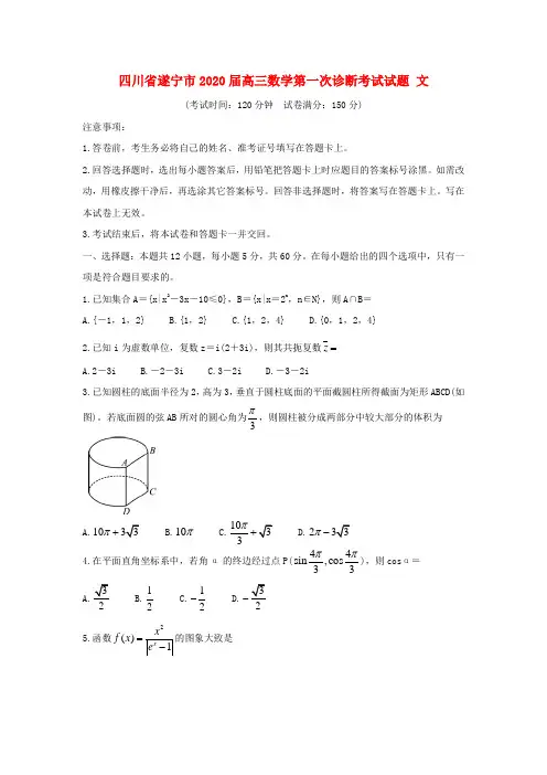 四川省遂宁市2020届高三数学第一次诊断考试试题文