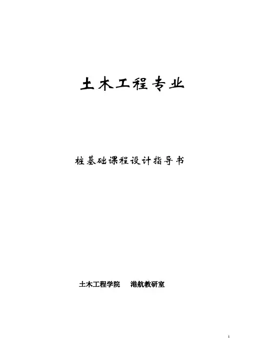 桩基设计指导书讲解