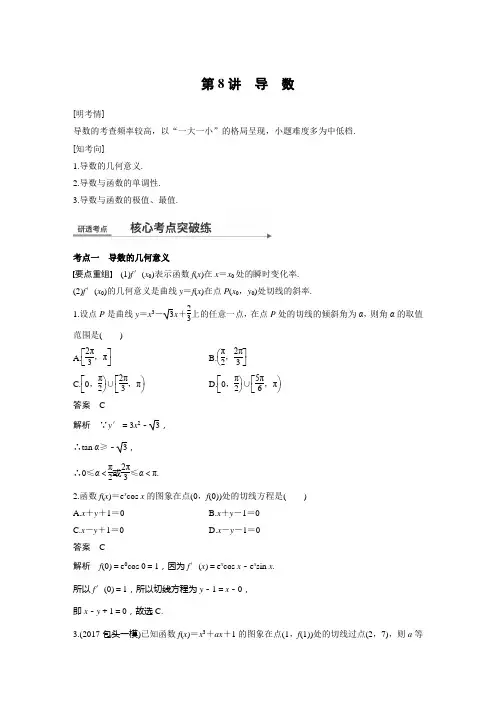 2018届高考数学(全国通用)二轮复习基础小题精品讲义 第8讲 导数
