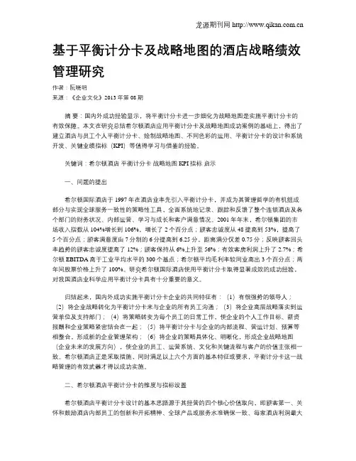 基于平衡计分卡及战略地图的酒店战略绩效管理研究
