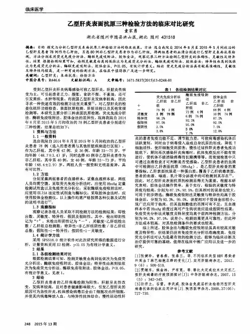 乙型肝炎表面抗原三种检验方法的临床对比研究