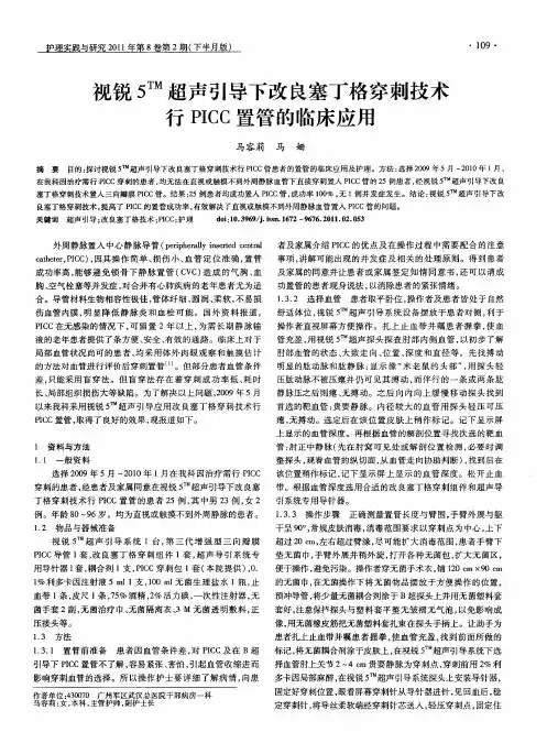 视锐5 TM超声引导下改良塞丁格穿刺技术行PICC置管的临床应用